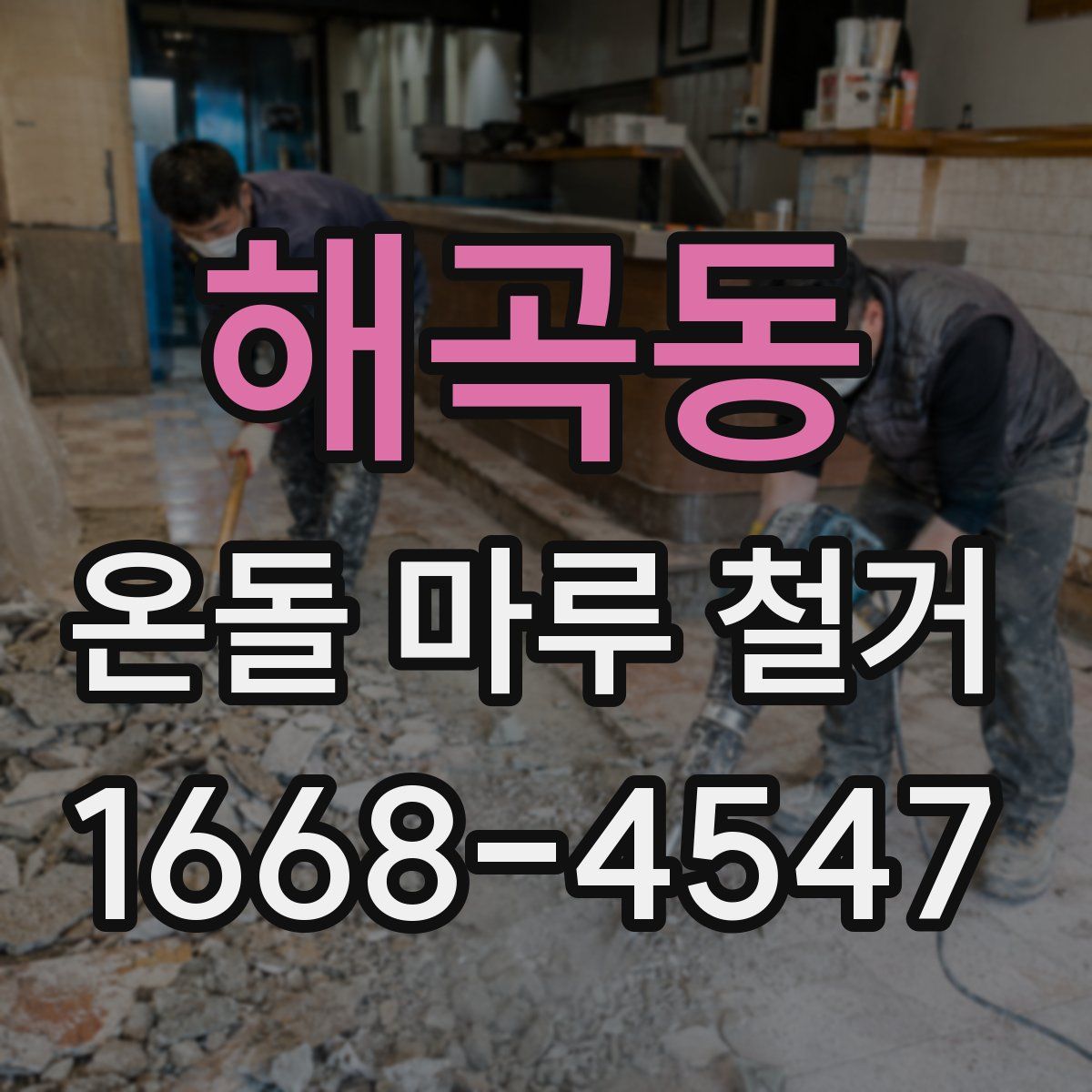해곡동 온돌 마루 철거