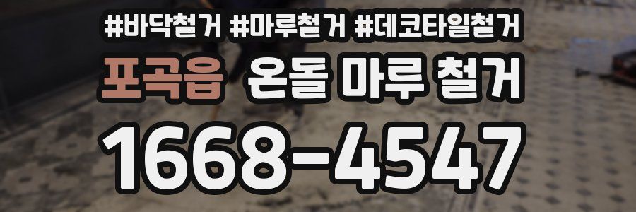 포곡읍 온돌 마루 철거