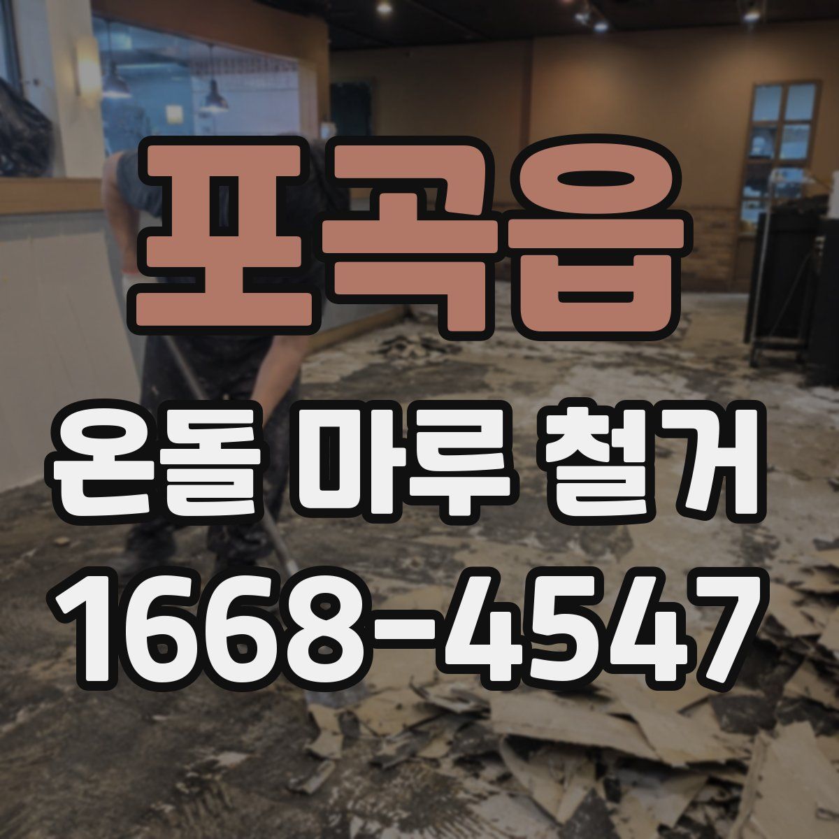 포곡읍 온돌 마루 철거