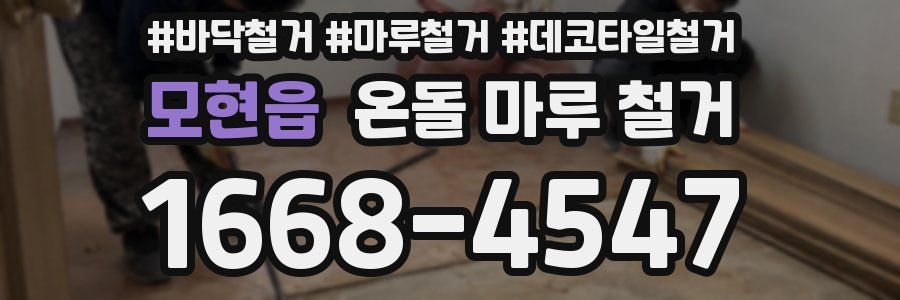 모현읍 온돌 마루 철거