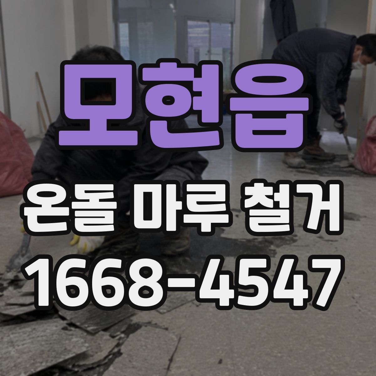 모현읍 온돌 마루 철거