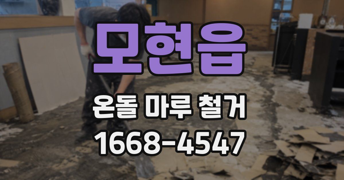 모현읍 온돌 마루 철거