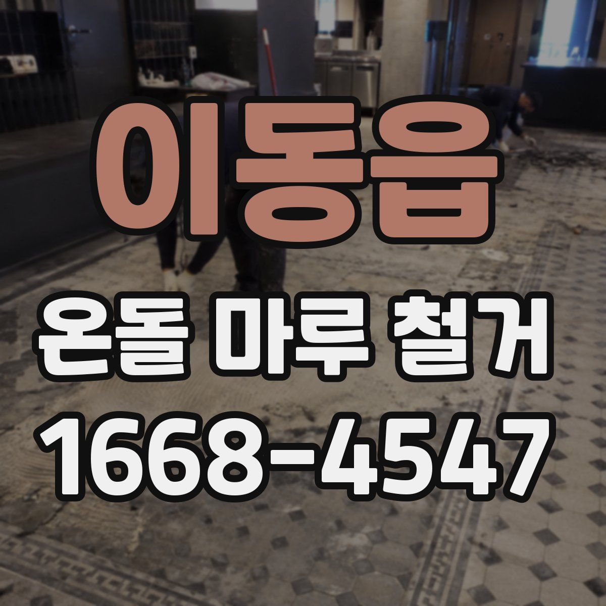 이동읍 온돌 마루 철거