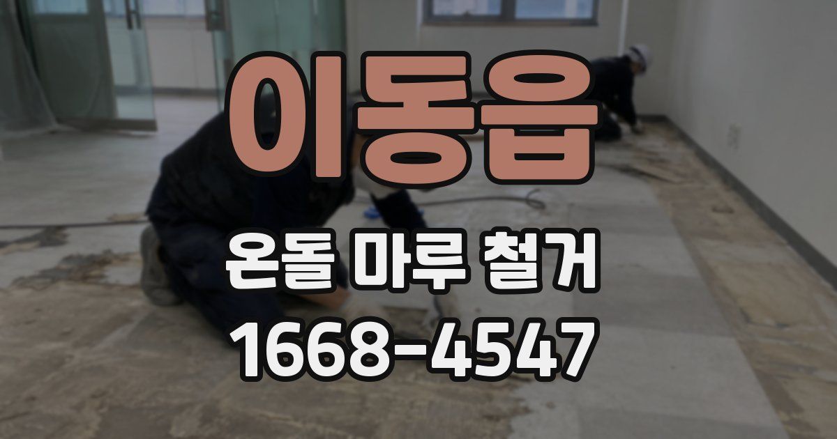 이동읍 온돌 마루 철거