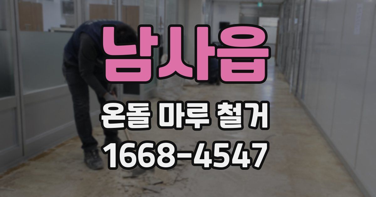남사읍 온돌 마루 철거