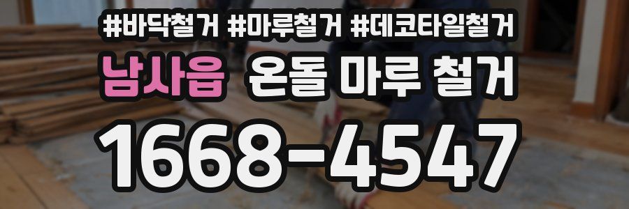 남사읍 온돌 마루 철거