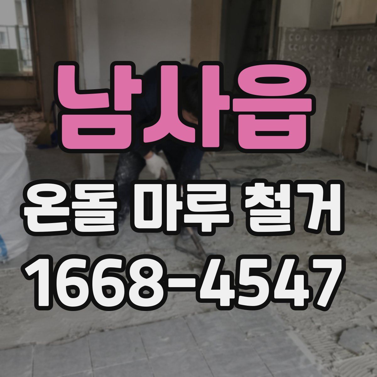 남사읍 온돌 마루 철거