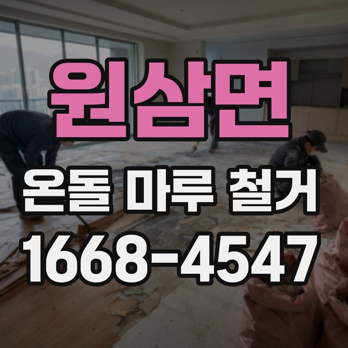 원삼면 온돌 마루 철거 시 공사 사진 보관이 필요한 이유