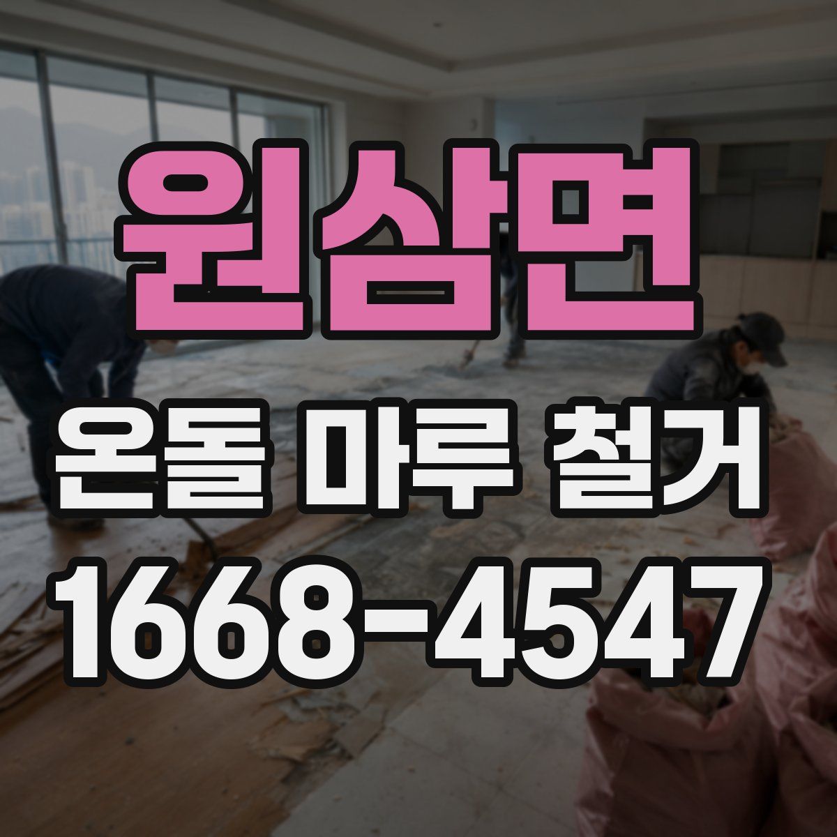 원삼면 온돌 마루 철거