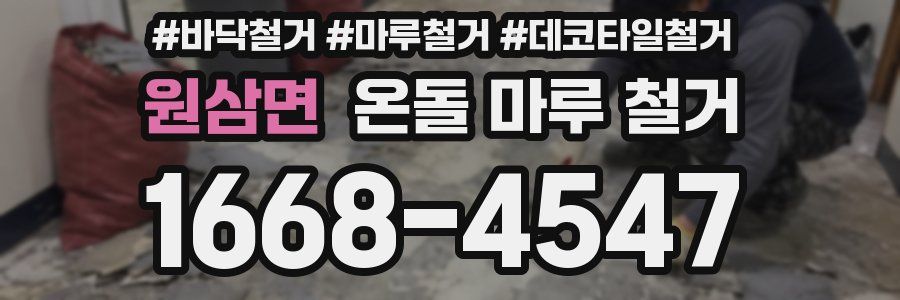 원삼면 온돌 마루 철거
