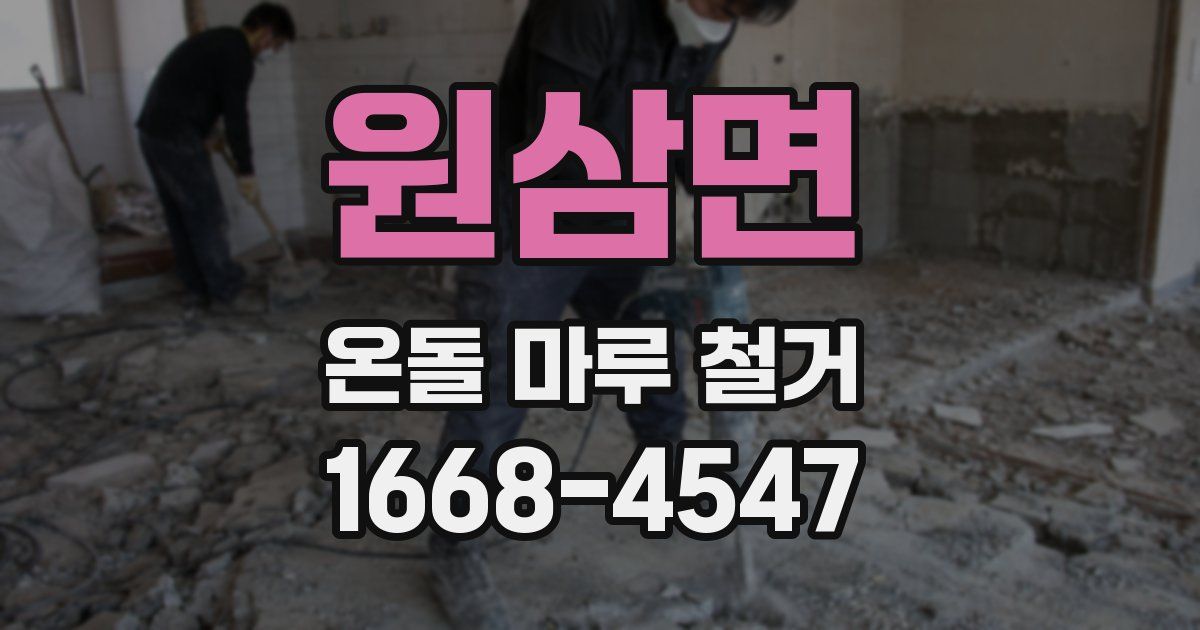 원삼면 온돌 마루 철거