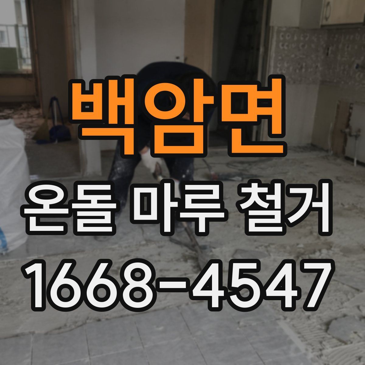 백암면 온돌 마루 철거