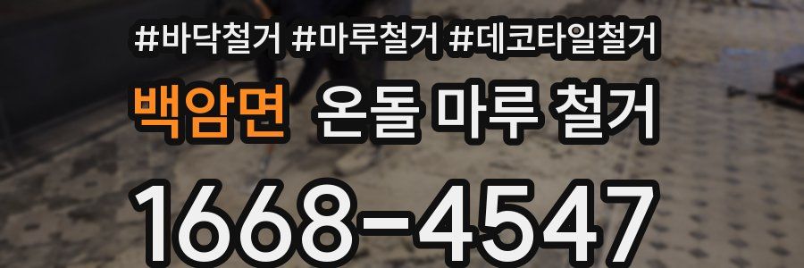 백암면 온돌 마루 철거