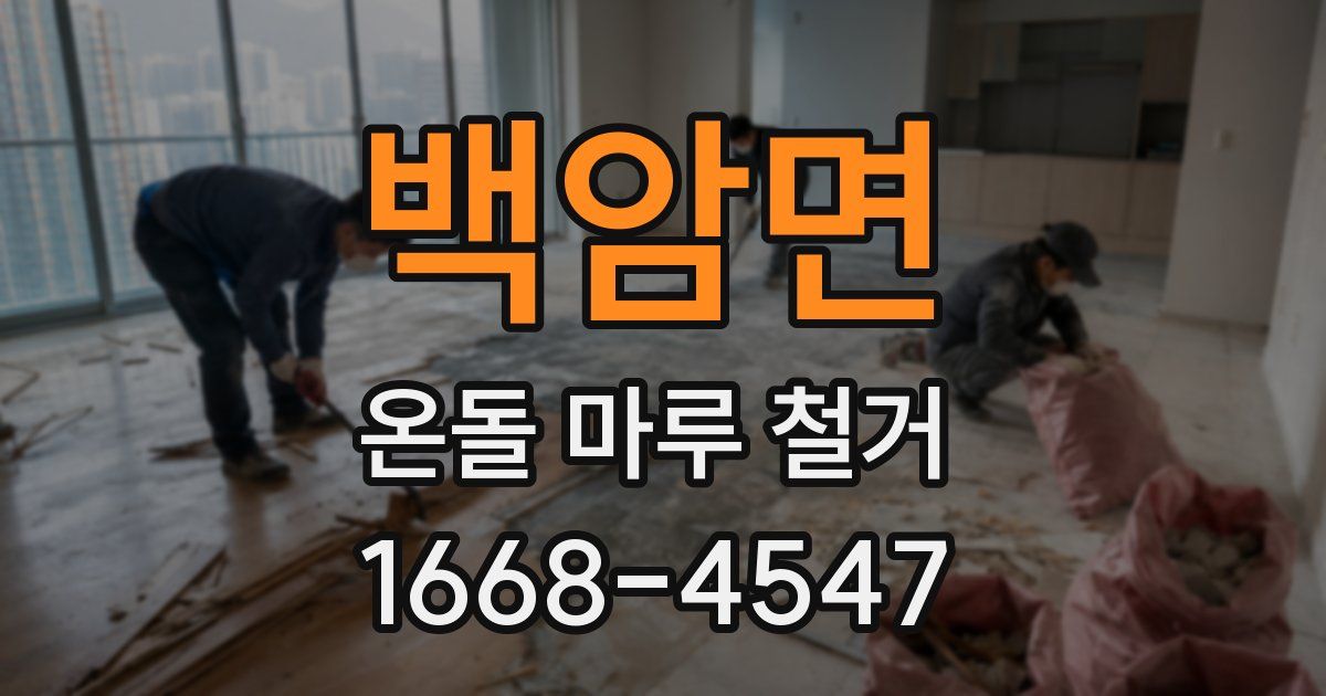 백암면 온돌 마루 철거