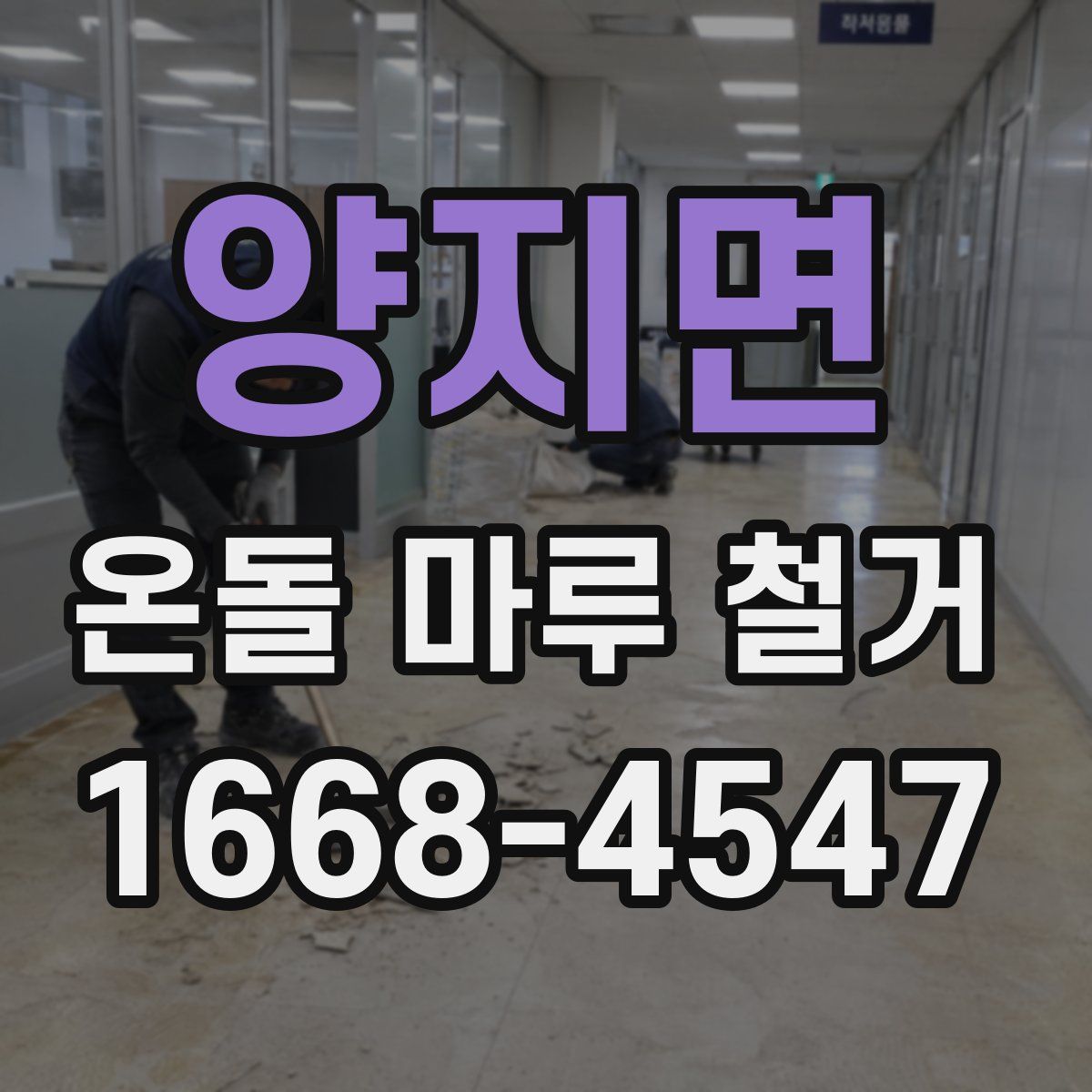 양지면 온돌 마루 철거