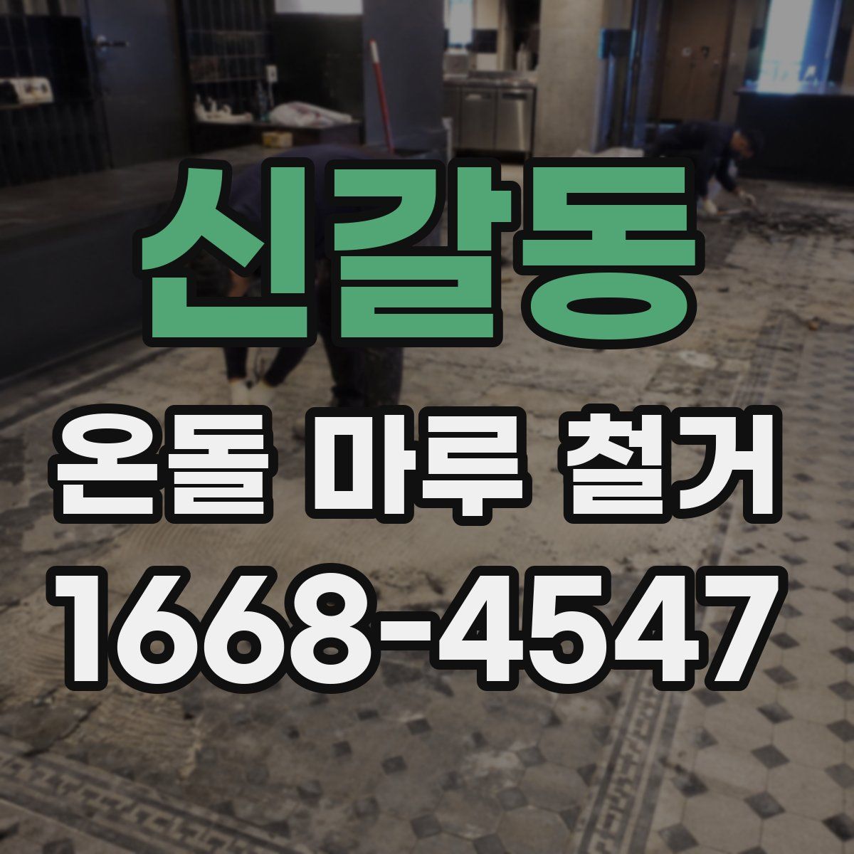신갈동 온돌 마루 철거