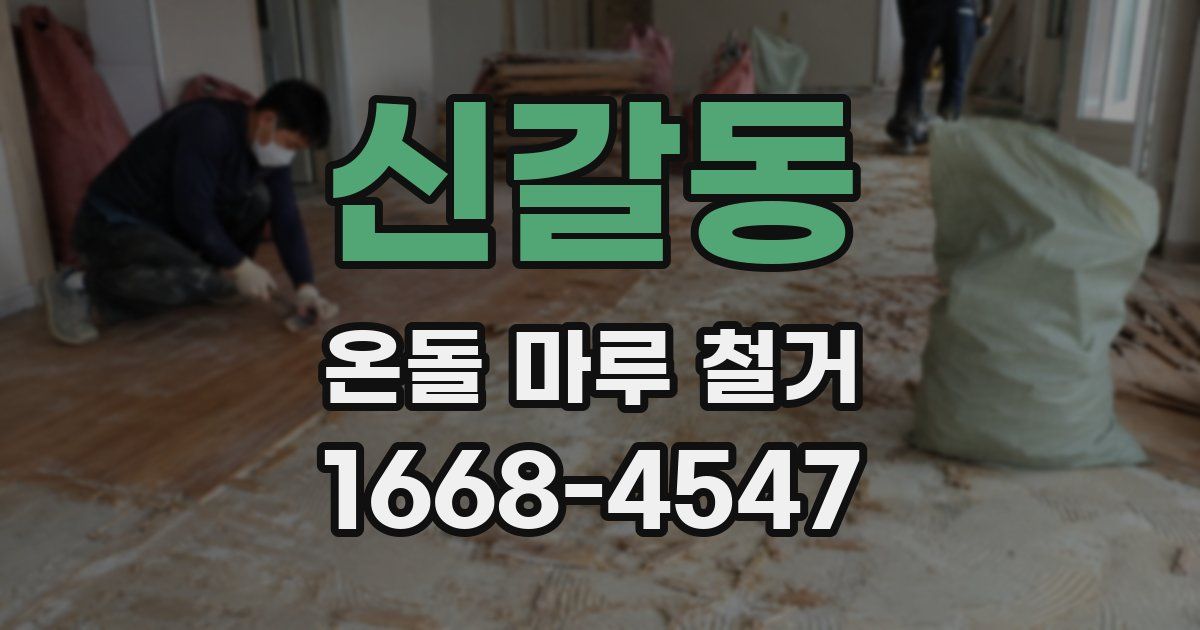신갈동 온돌 마루 철거