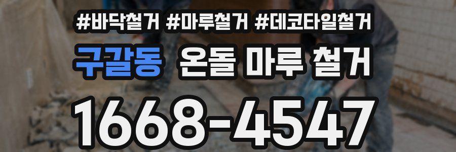 구갈동 온돌 마루 철거