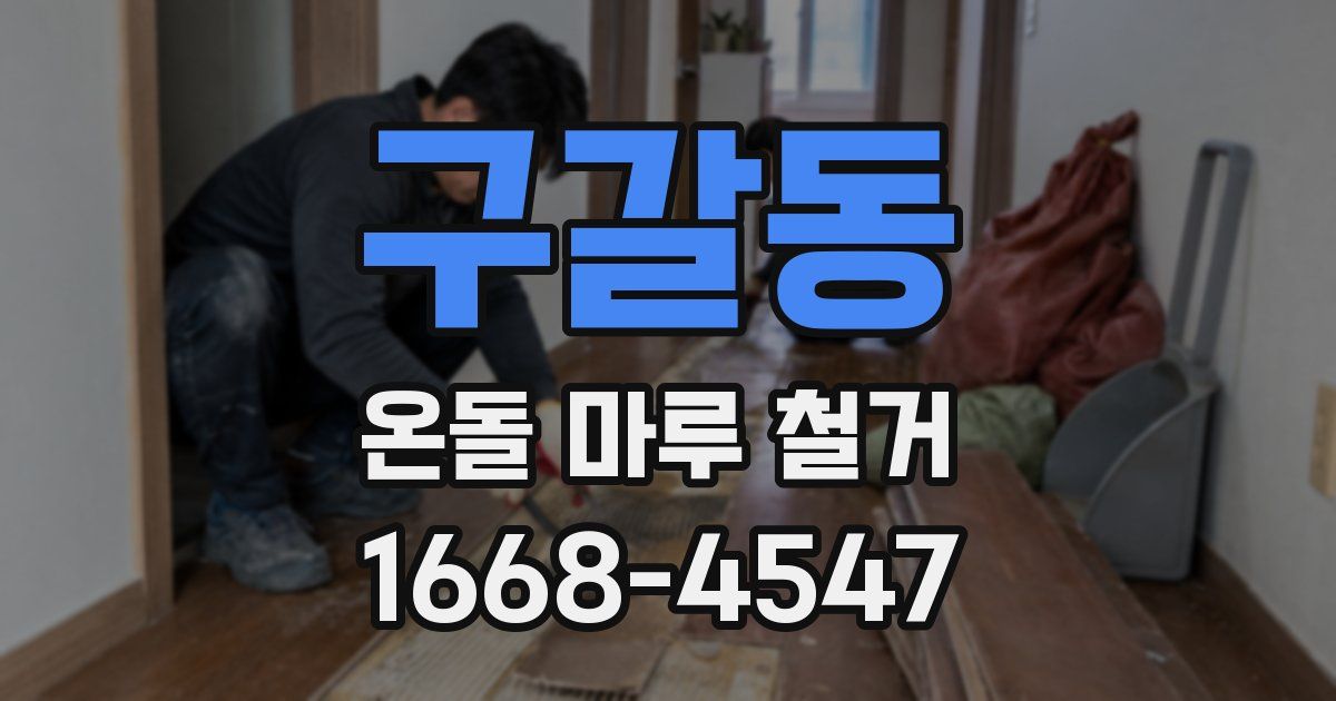 구갈동 온돌 마루 철거