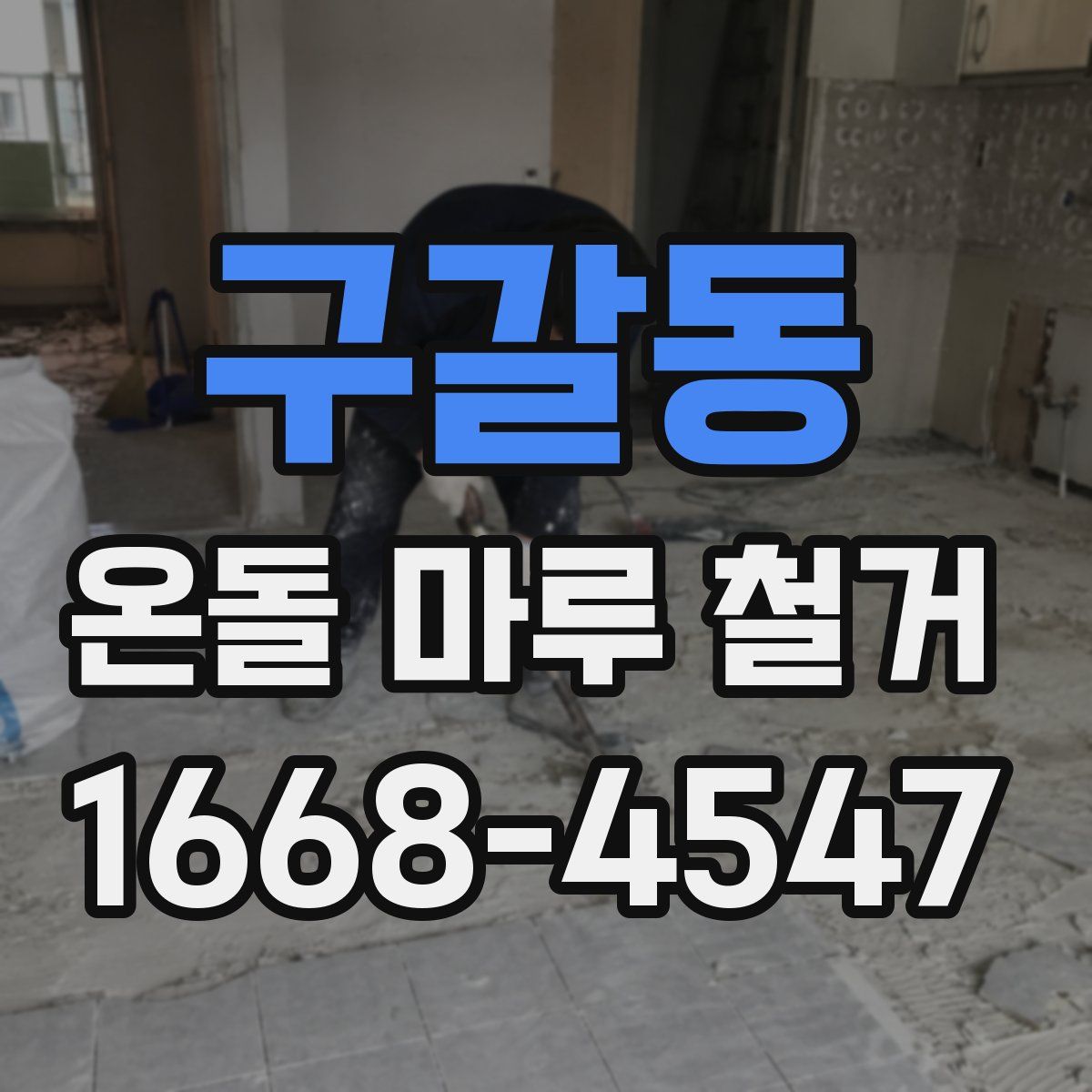 구갈동 온돌 마루 철거