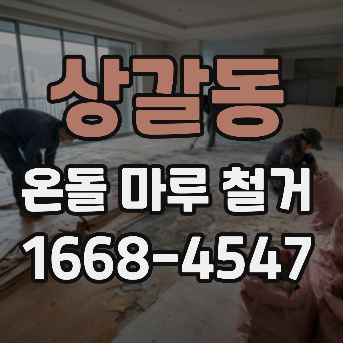 상갈동 온돌 마루 철거