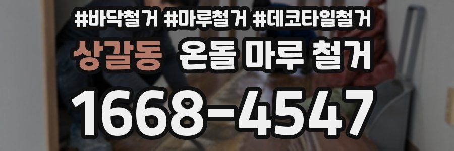 상갈동 온돌 마루 철거