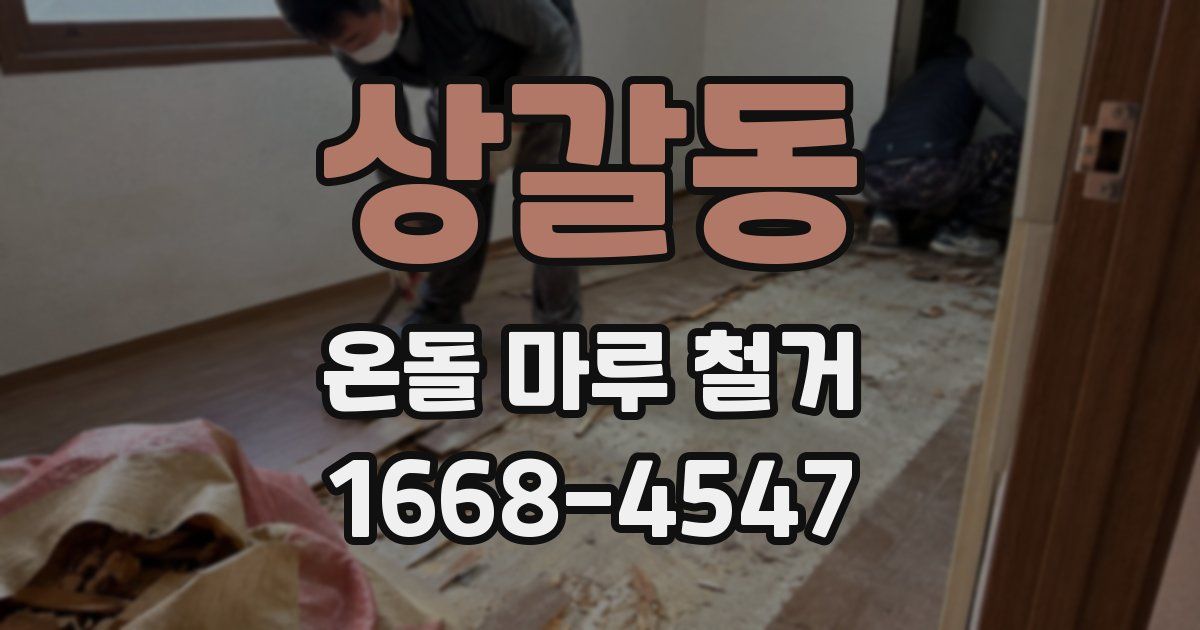 상갈동 온돌 마루 철거