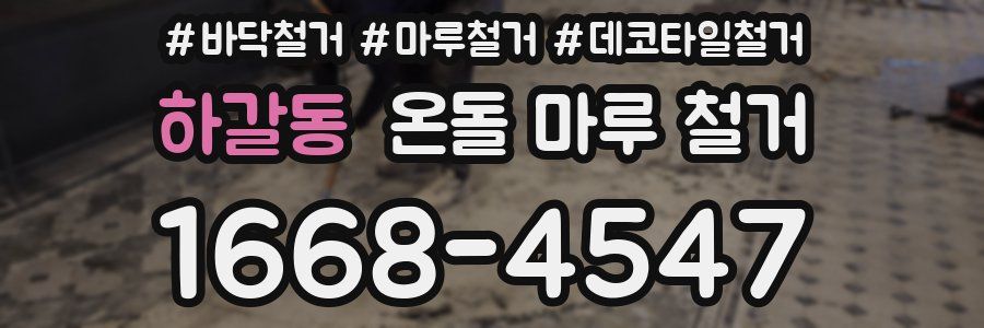 하갈동 온돌 마루 철거