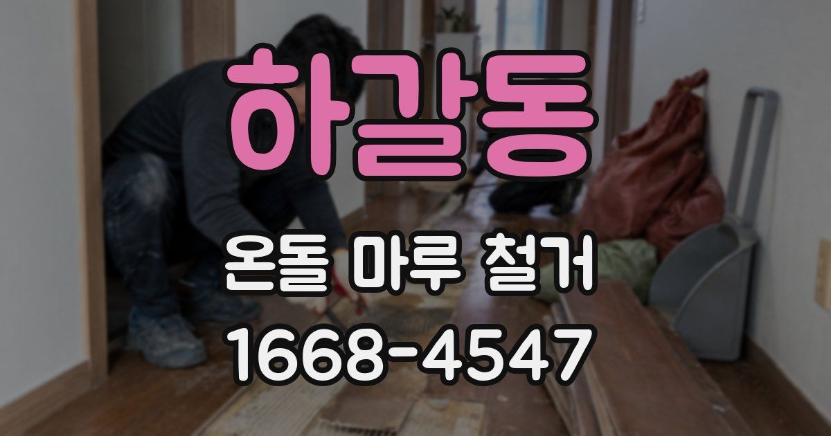 하갈동 온돌 마루 철거