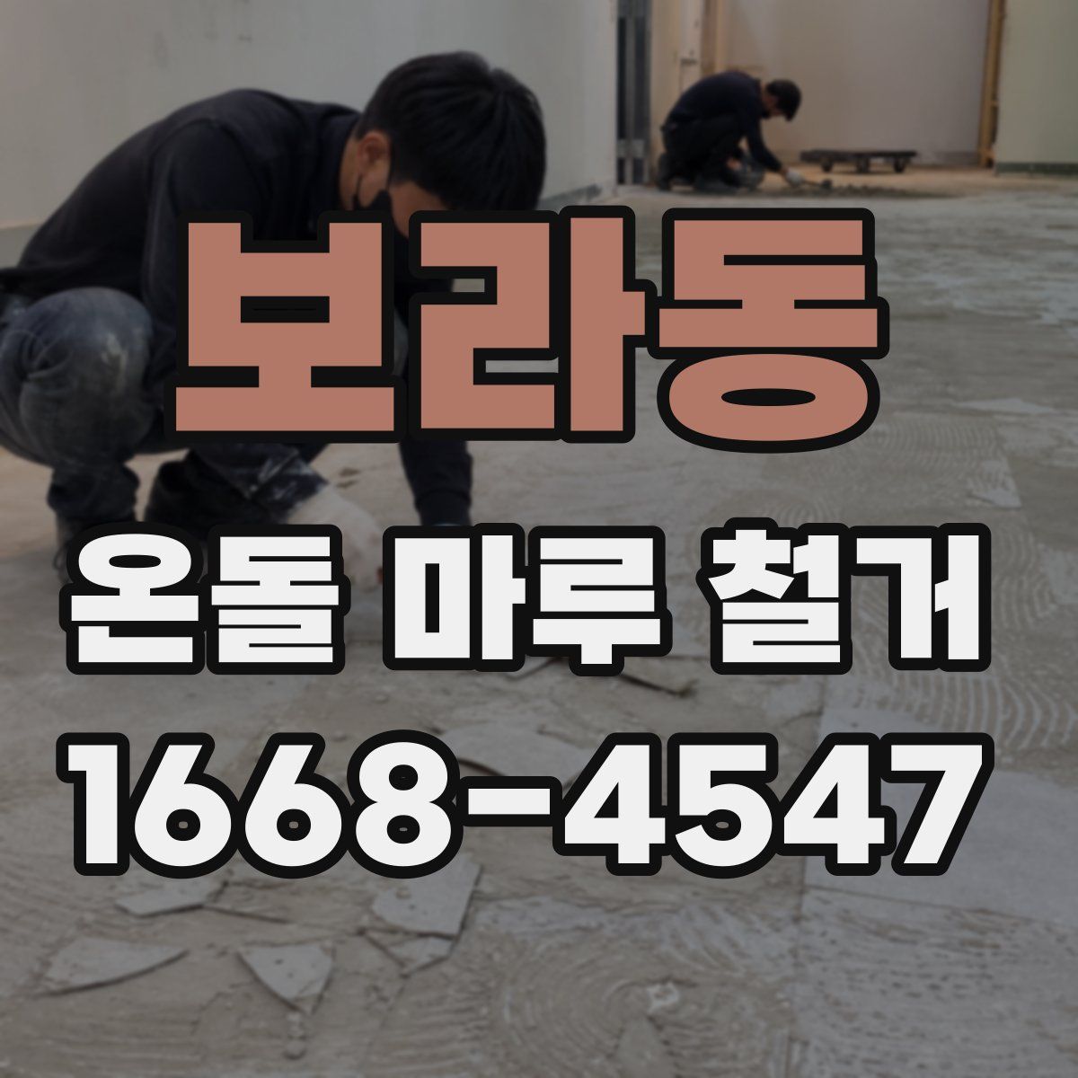 보라동 온돌 마루 철거