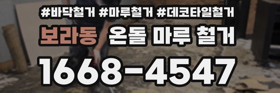 보라동 온돌 마루 철거
