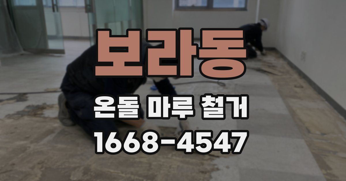 보라동 온돌 마루 철거