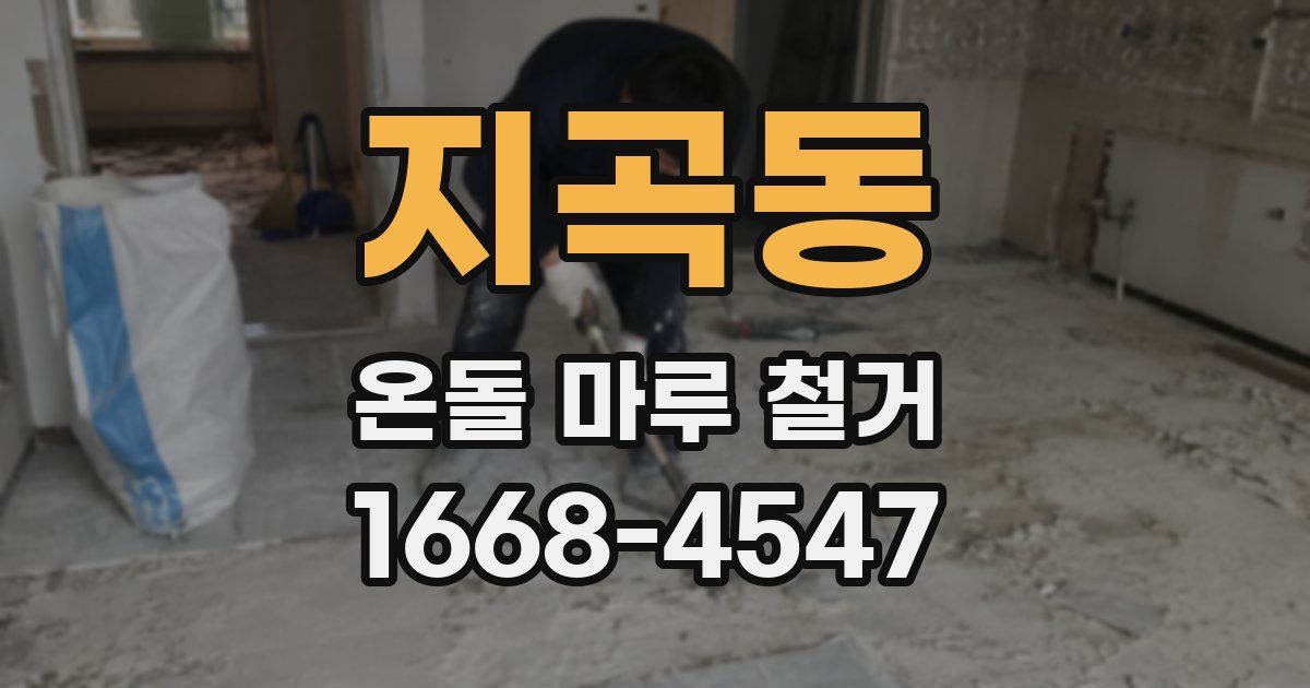 지곡동 온돌 마루 철거