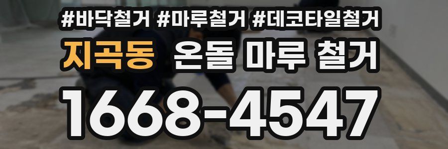 지곡동 온돌 마루 철거