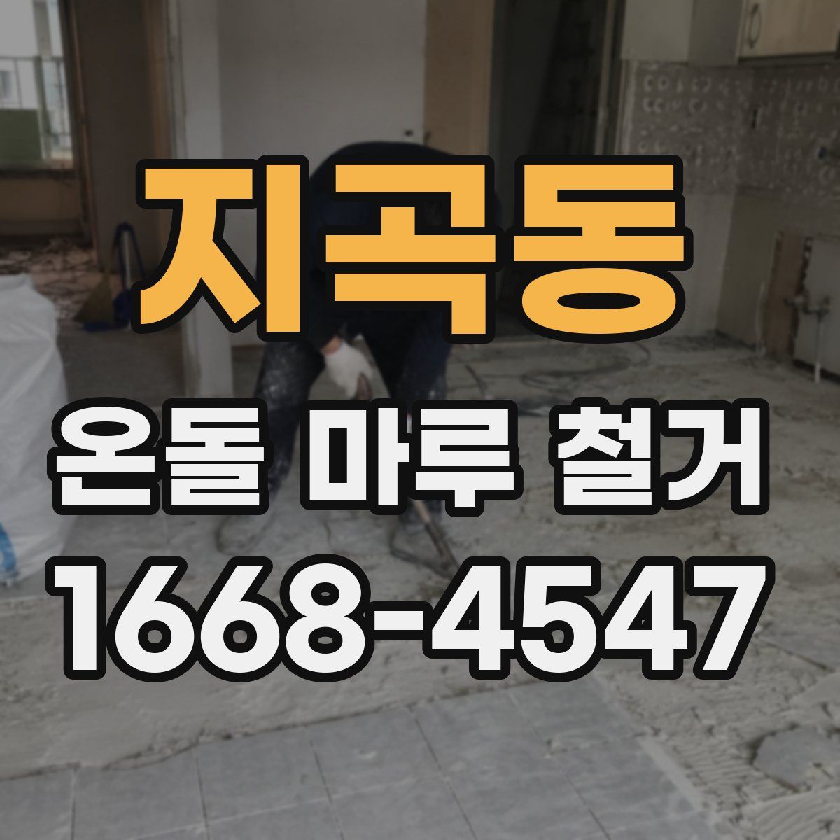 지곡동 온돌 마루 철거