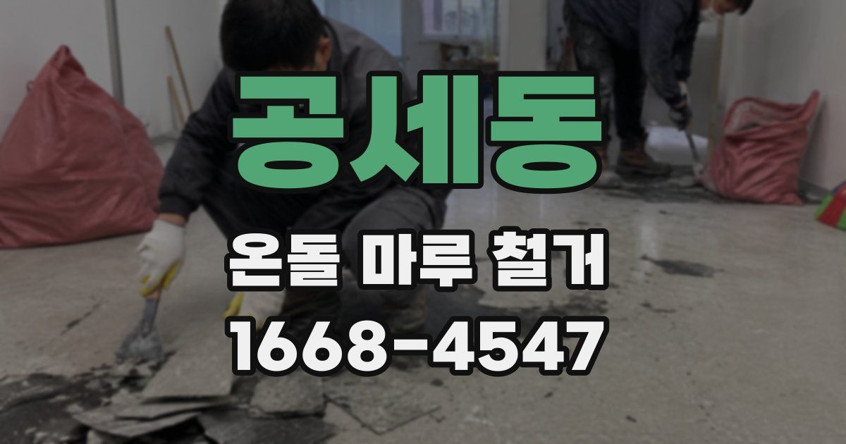 공세동 온돌 마루 철거