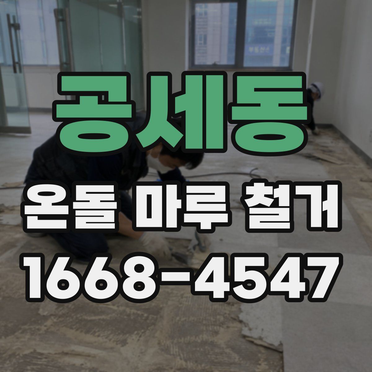 공세동 온돌 마루 철거