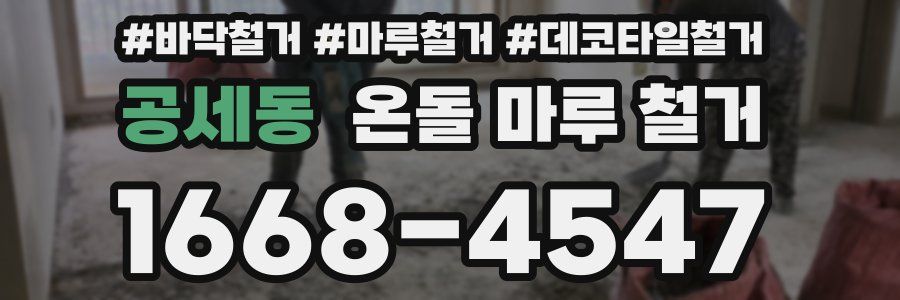 공세동 온돌 마루 철거