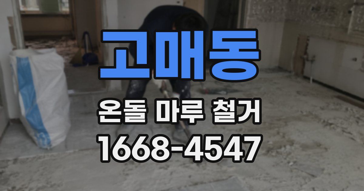 고매동 온돌 마루 철거