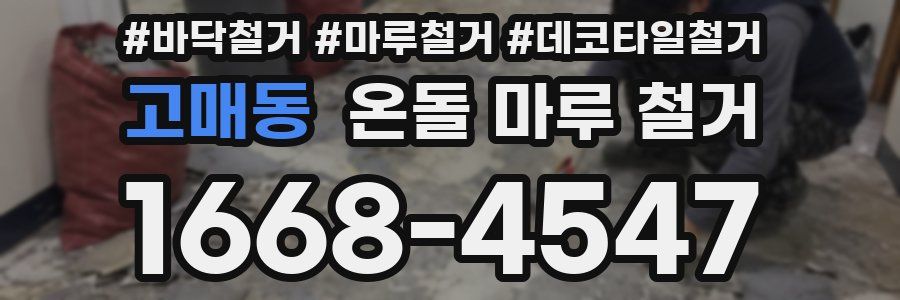 고매동 온돌 마루 철거