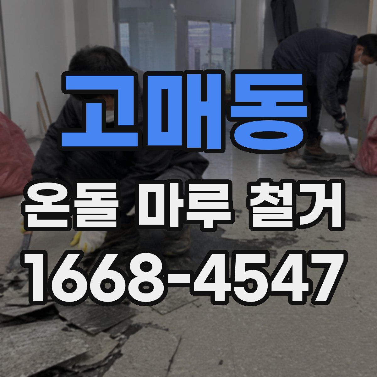 고매동 온돌 마루 철거