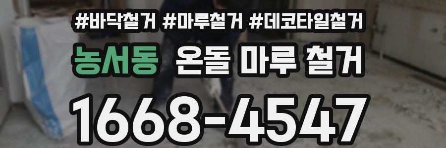 농서동 온돌 마루 철거