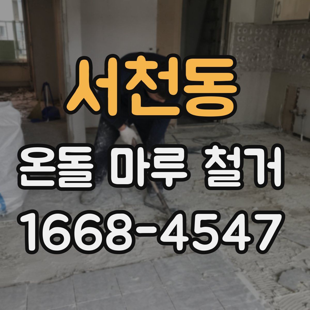 서천동 온돌 마루 철거