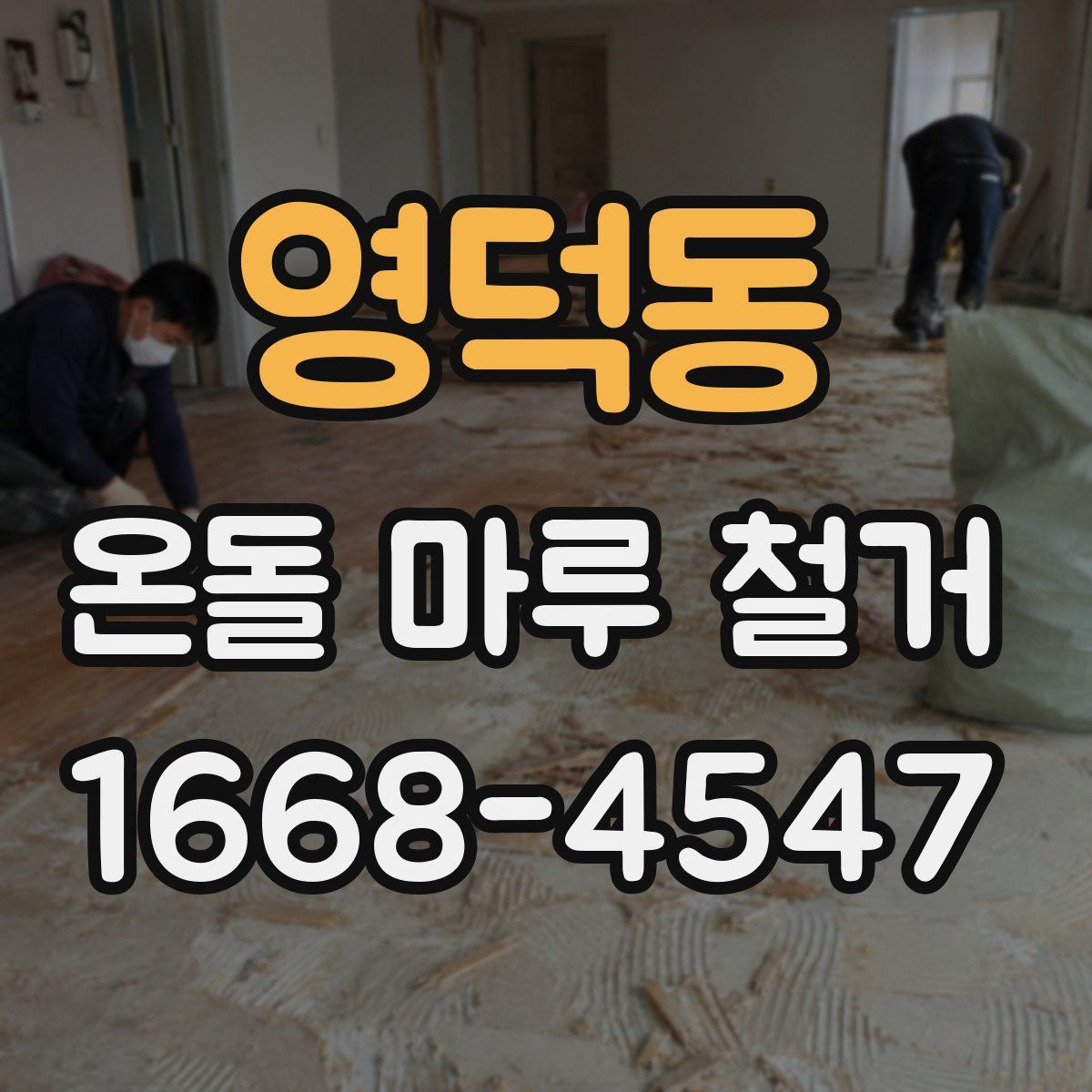 영덕동 온돌 마루 철거