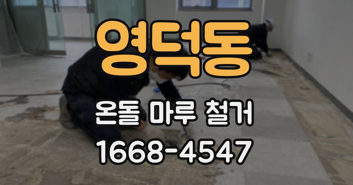 영덕동 온돌 마루 철거