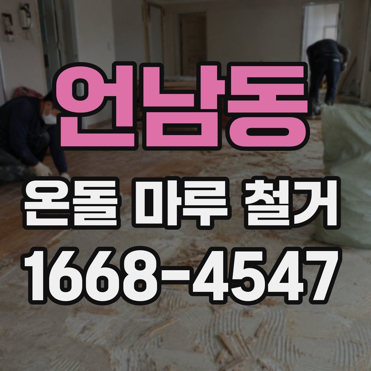 언남동 온돌 마루 철거