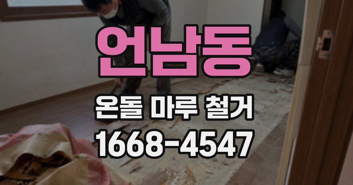 언남동 온돌 마루 철거