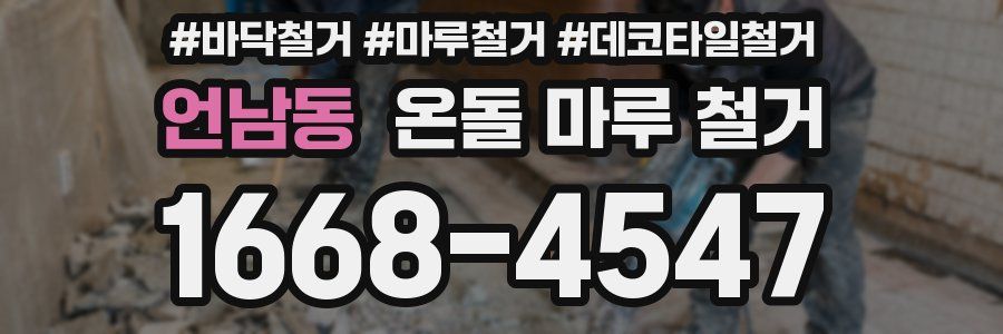 언남동 온돌 마루 철거