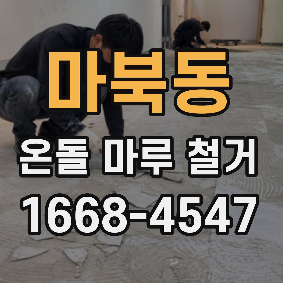 마북동 온돌 마루 철거