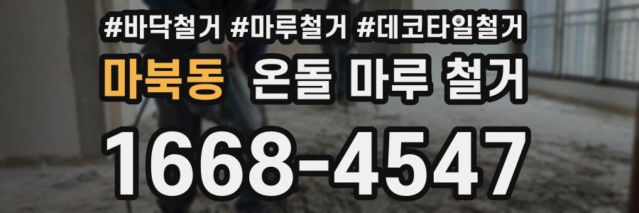 마북동 온돌 마루 철거